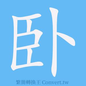 臥的成語有什麼|臥的成語,臥字成語